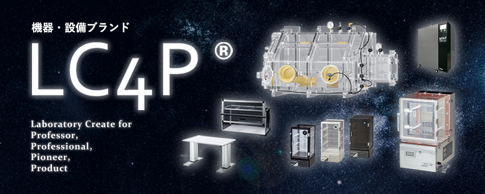 LC4P(R) -研究室の機器・設備ブランド 