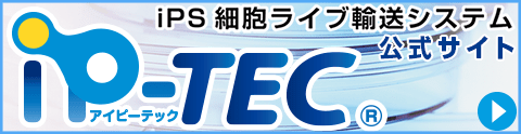 IPS細胞 ライブ輸送システム iP-TEC