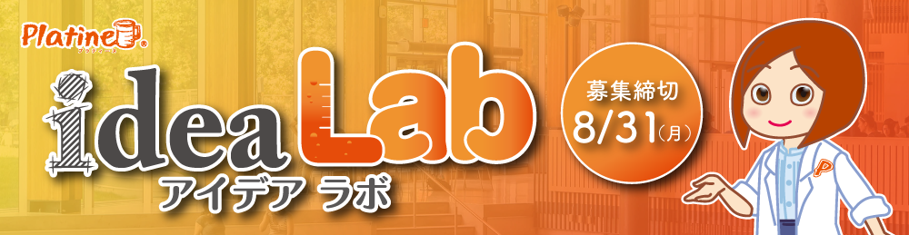 アイデアラボ第3回目開催中！