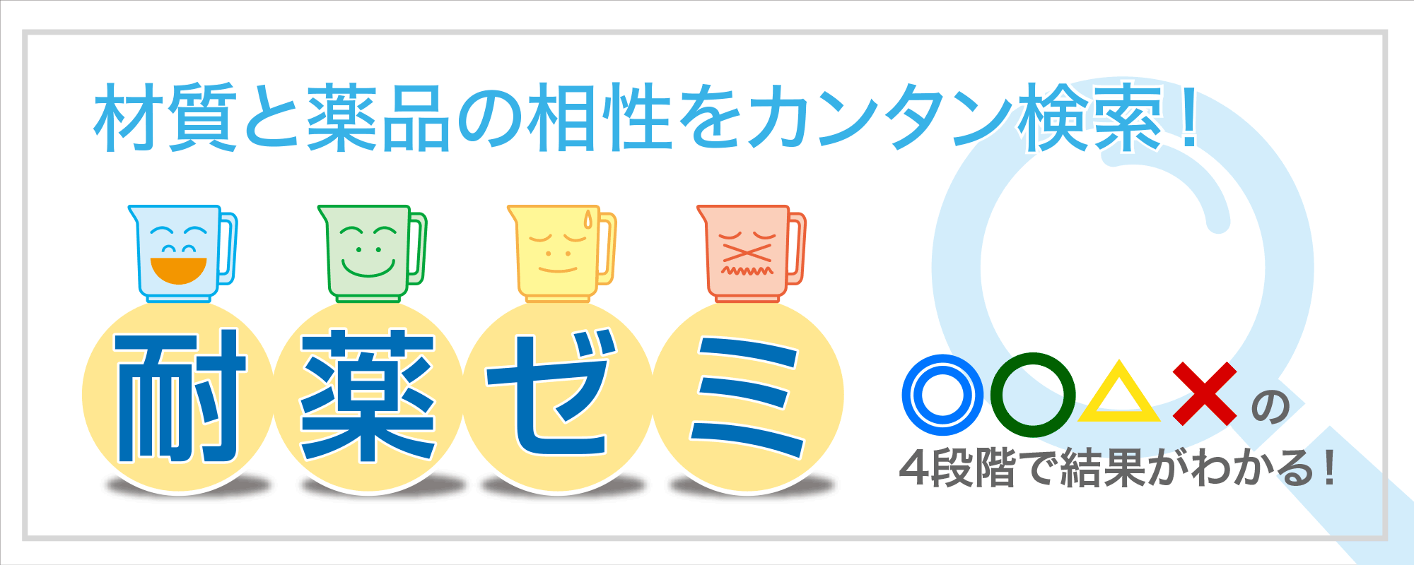 耐薬ゼミ 製品の素材の耐薬性を薬品別にカンタン検索。