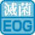 EOG滅菌