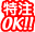 特注OK