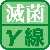 滅菌（γ線）