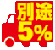 別途送料5%