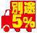 別途送料5％