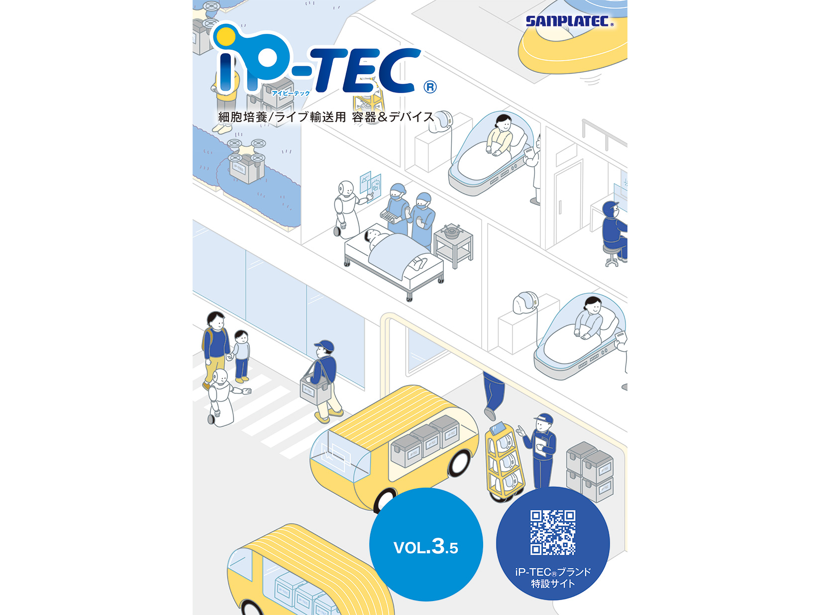 iP-TEC（R）VOL.3.5 【細胞培養・ライブ輸送用 容器＆デバイス】