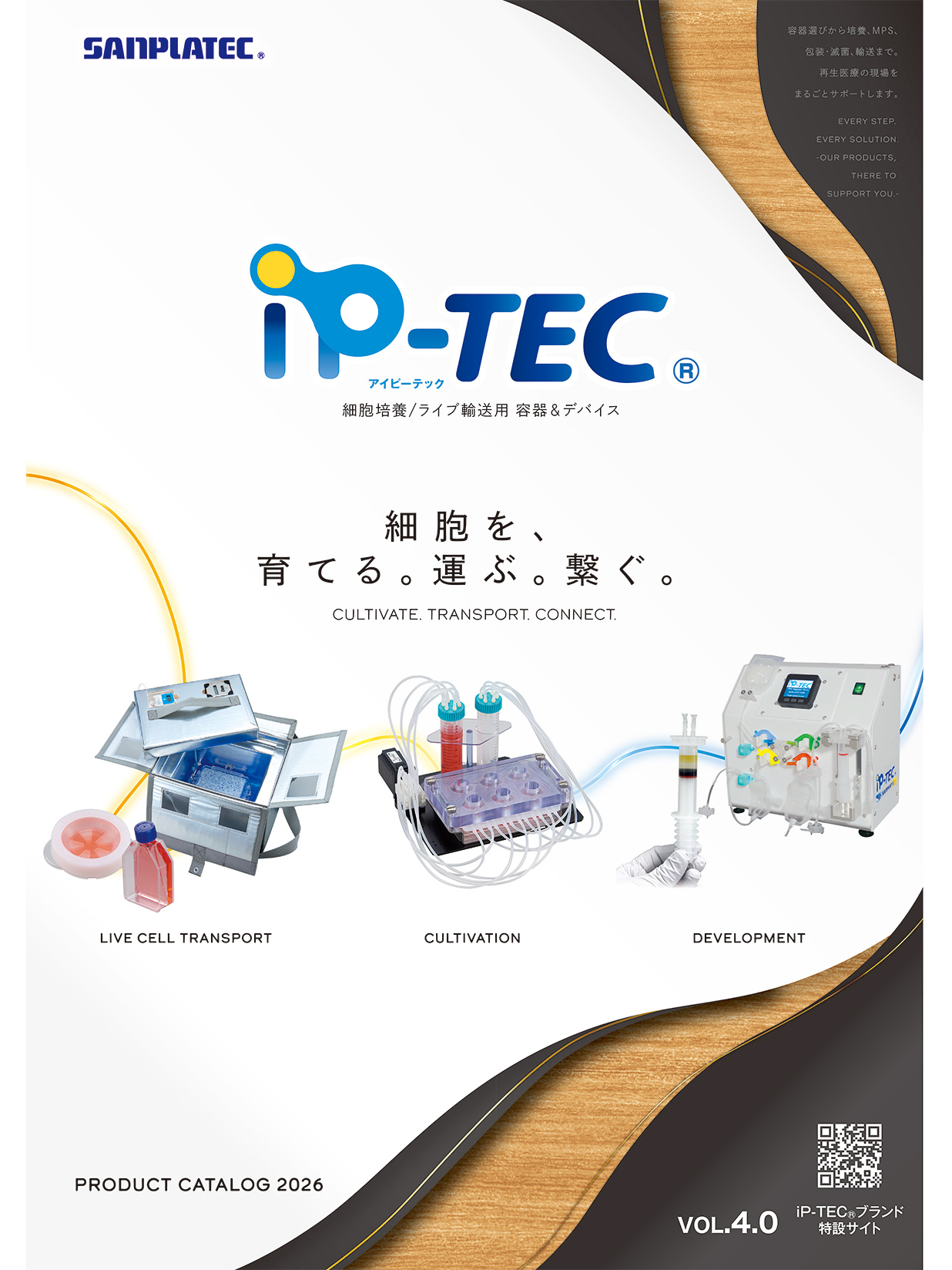 iP-TEC（R）VOL.4.0【細胞培養・ライブ輸送用 容器＆デバイス】