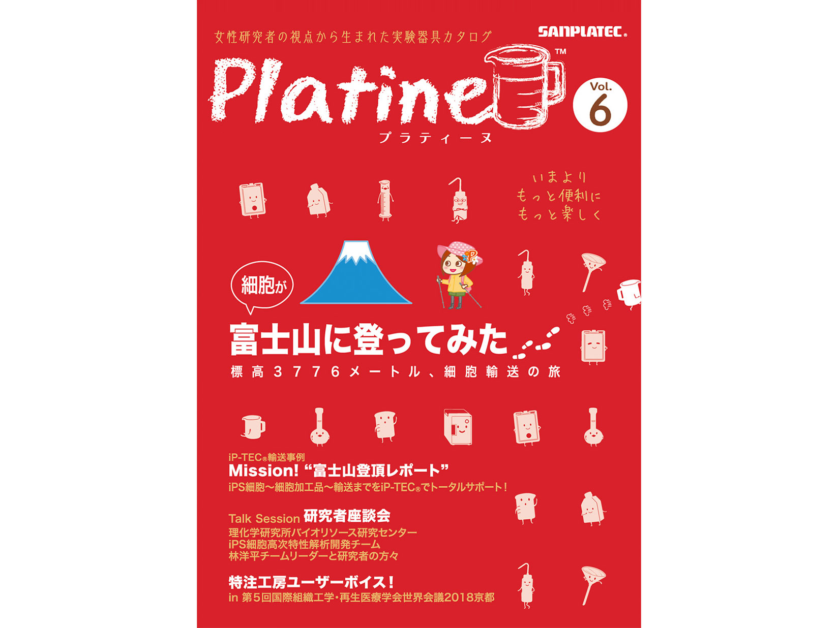 Platine Vol.6【オリジナル実験器具カタログ 】