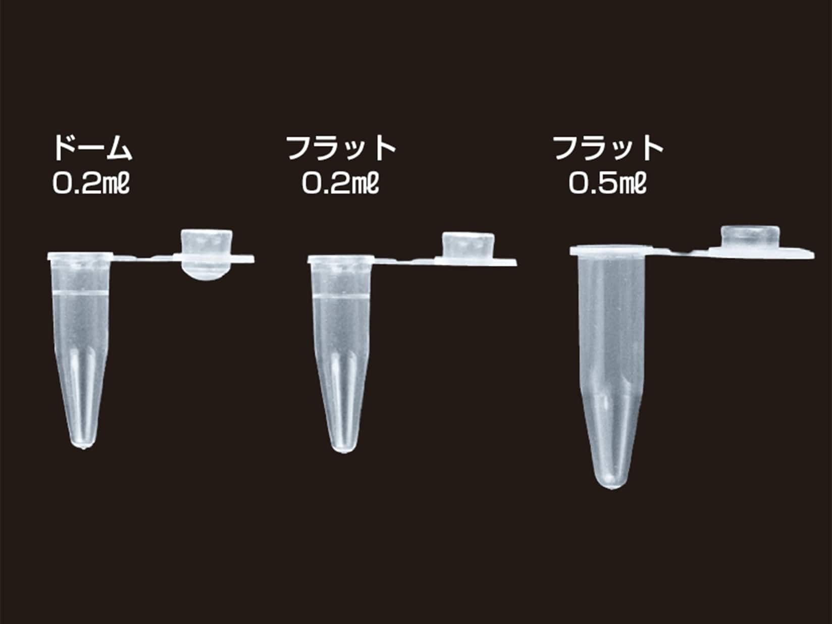 PCR用シンウォールチューブ