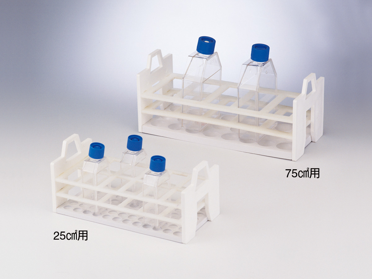 培養フラスコ用ラック