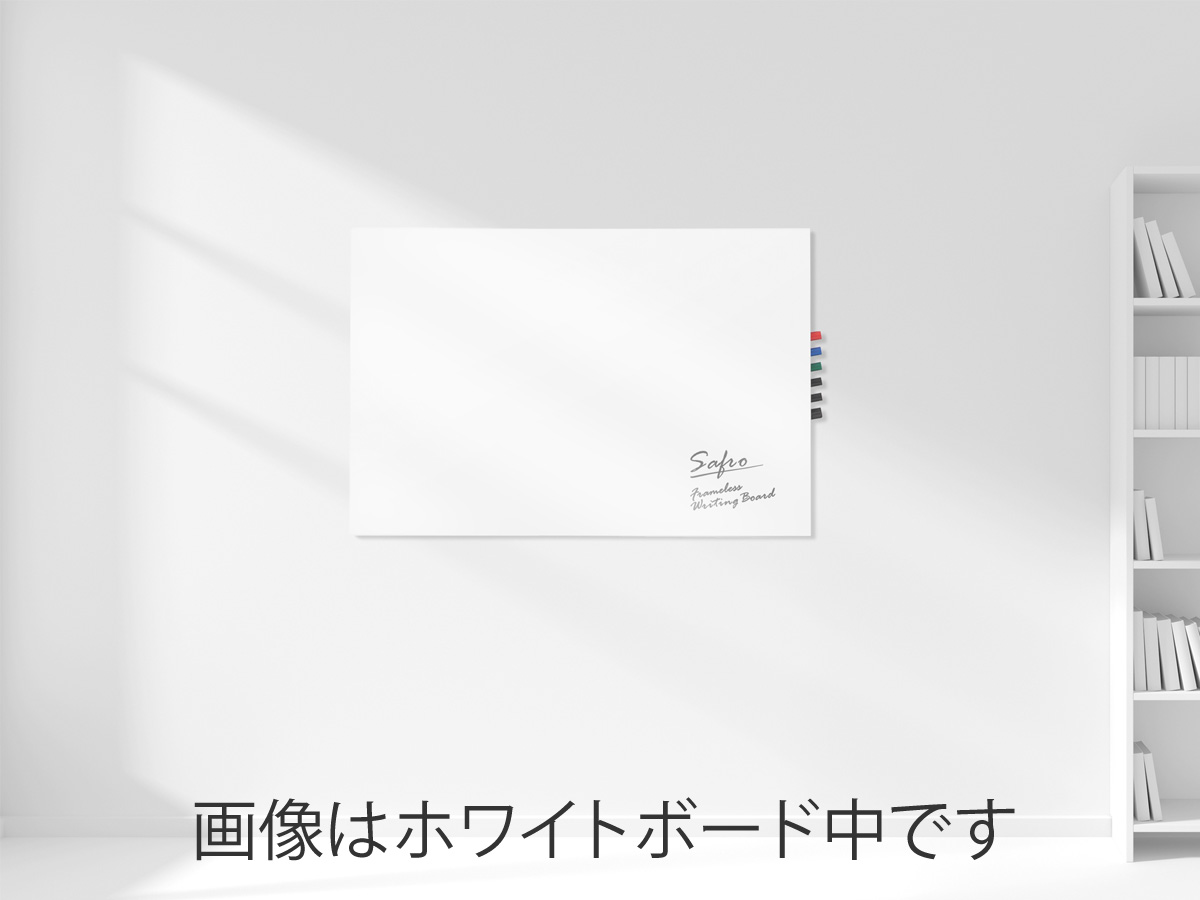 フレームレスライティングボードsafro