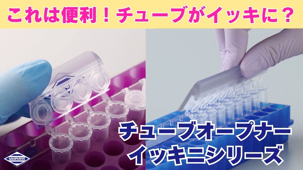 チューブオープナー イッキニシリーズ